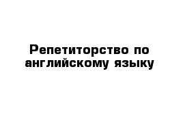 Репетиторство по английскому языку